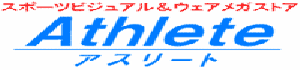 アスリート