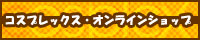 コスプレックス　直販サイト